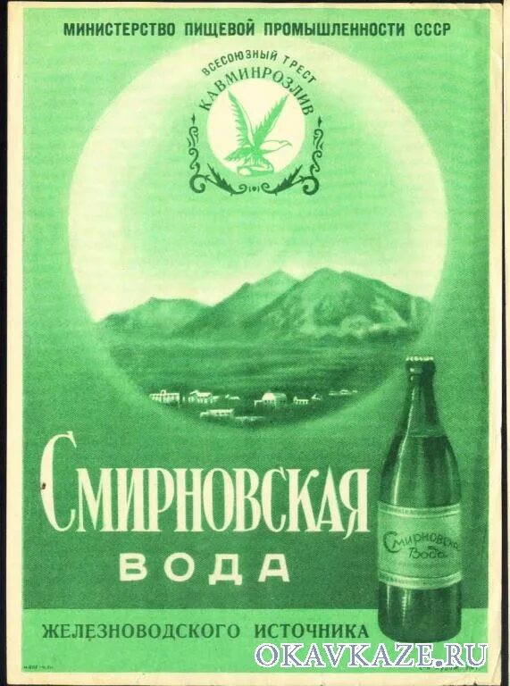 Купить воду советский. Минеральная вода Смирновская СССР 1970. Smirnovskaya минеральная вода. Советская минеральная вода Боржоми. Советские этикетки минеральной воды.