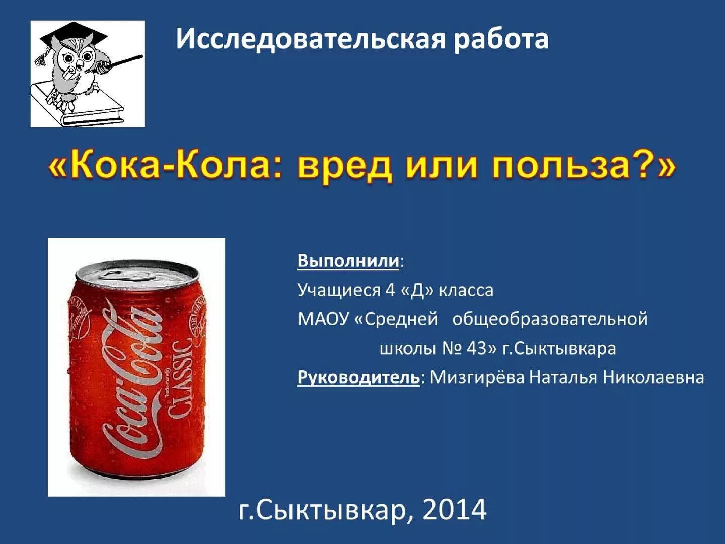 Кола или колла. Кока кола. Кола полезная или вредная. Исследовательская работа Кока кола. Кока кола вредна.