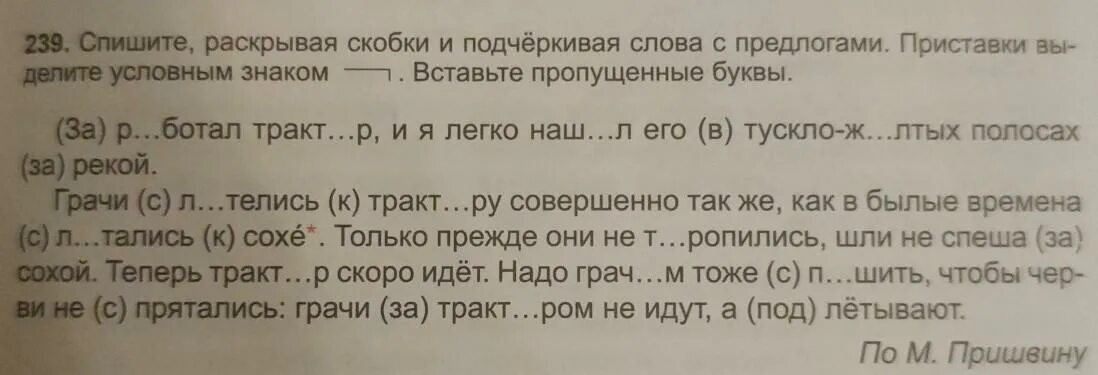 Спишите раскрывая скобки выделите приставки и подчеркните предлоги. Спишите раскрывая скобки и вставляя пропущенные буквы. Выдели приставки подчеркни предлоги. Вставьте пропущенные предлоги и приставки. Найди подчеркни слово с приставкой с