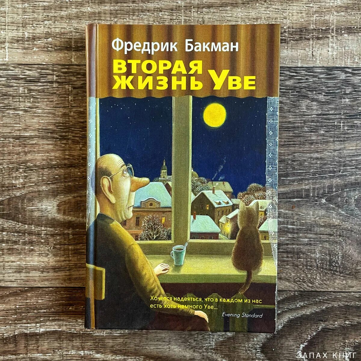 Жизнь увы книга. Вторая жизнь Уве Фредрик Бакман книга отзывы.