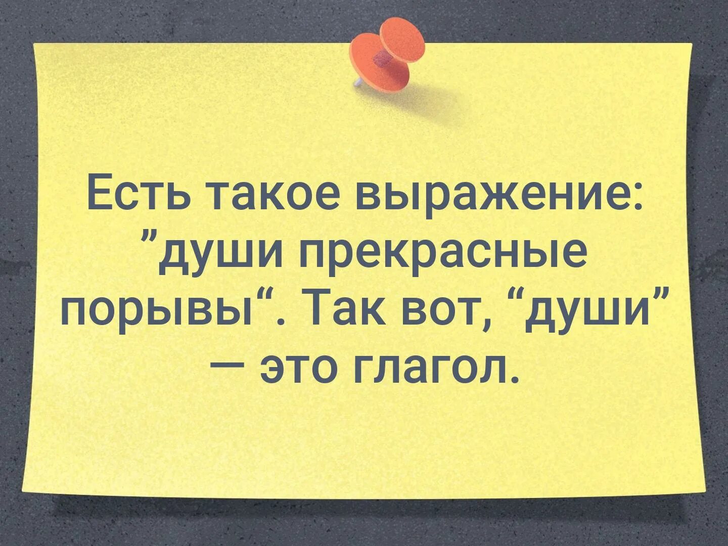 Ужасный день настал. Есть такое выражение души прекрасные порывы так вот души это глагол. Есть такое выражение души прекрасные порывы. Души прекрасные порывы глагол. Мужчина может быть счастлив с любой женщиной кроме той.