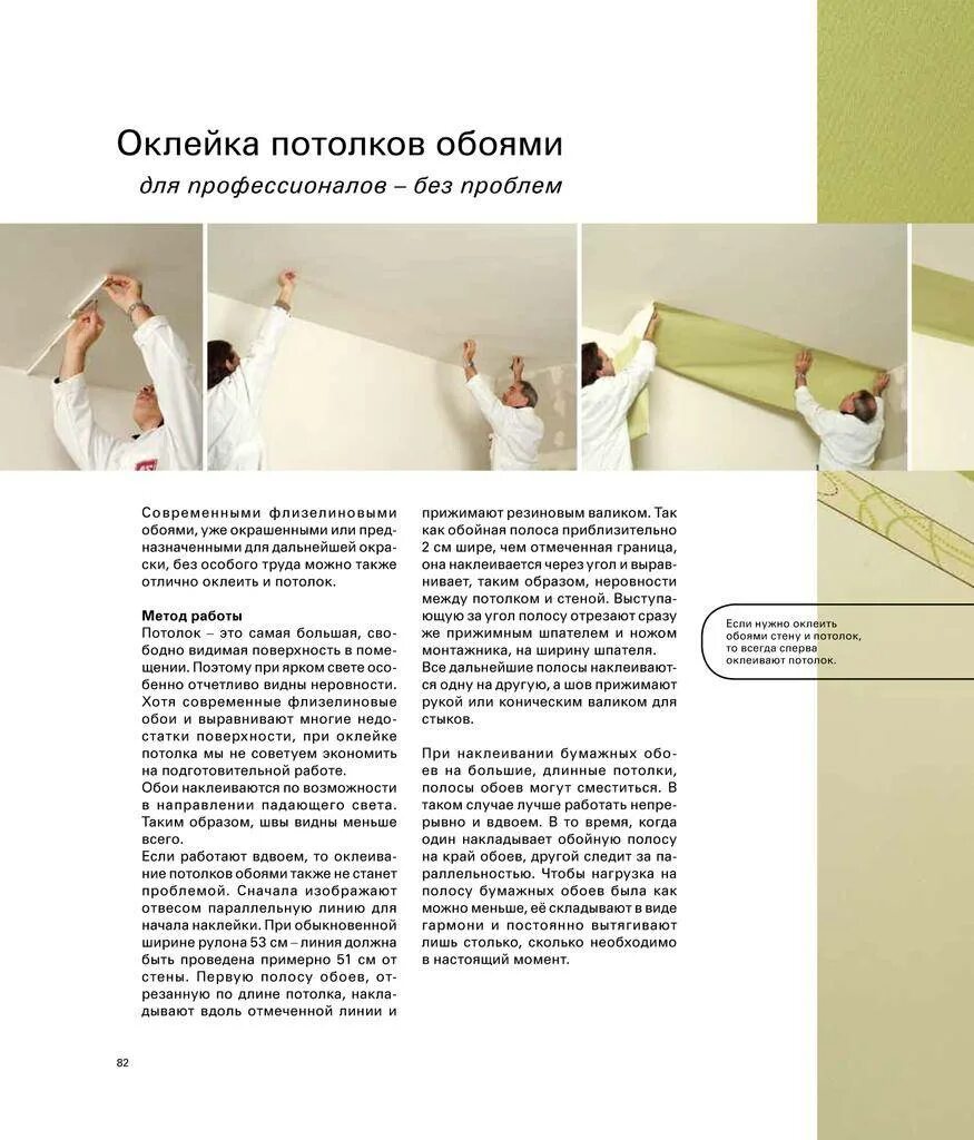 Сколько нужно обоев на потолок. Технология оклейки обоев потолка. технология оклеивания потолка обоями. технология поклейки обоев на потолок. как клеить обои на потолок.