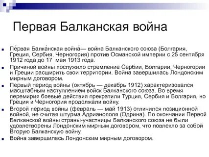 Первая балканская