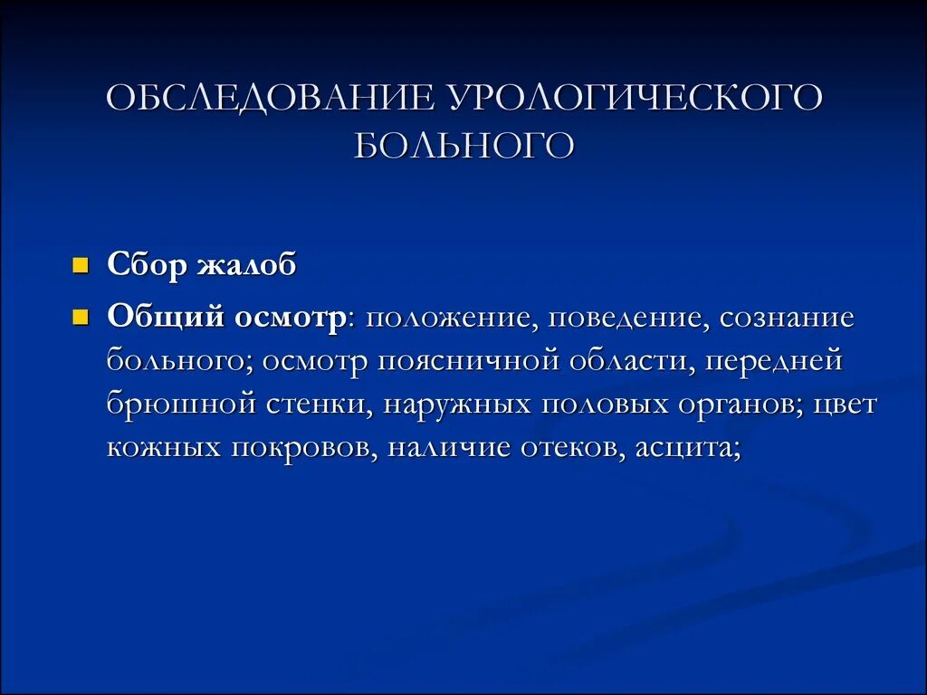 Обследование урологии. Способы обследования урологических больных. Методы обследования пациентов с урологической патологией.. План обследования урологического больного. Особенности обследования урологических больных.