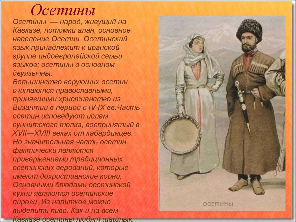 Народы Кавказа 19 века осетины. Осетины народы Северного Кавказа 17 века. Народы Кавказа презентация. Народы Кавказа доклад. Осетины кратко