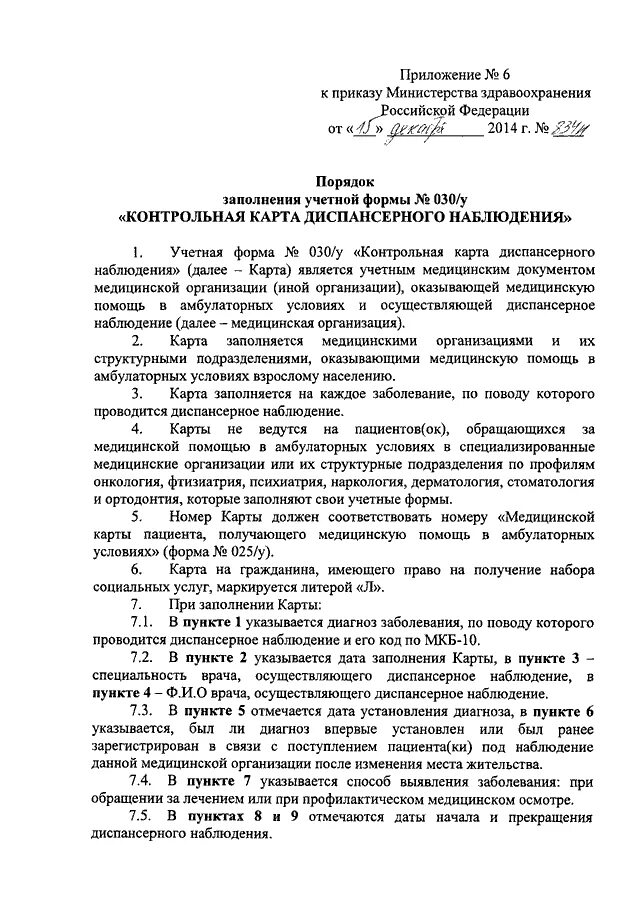 Приказ 834н. Приказ Минздрава России от 15.12.2014 834н. Унифицированные формы медицинской документации. 834 Приказ Министерство здравоохранения. Утвержденная мед документация.