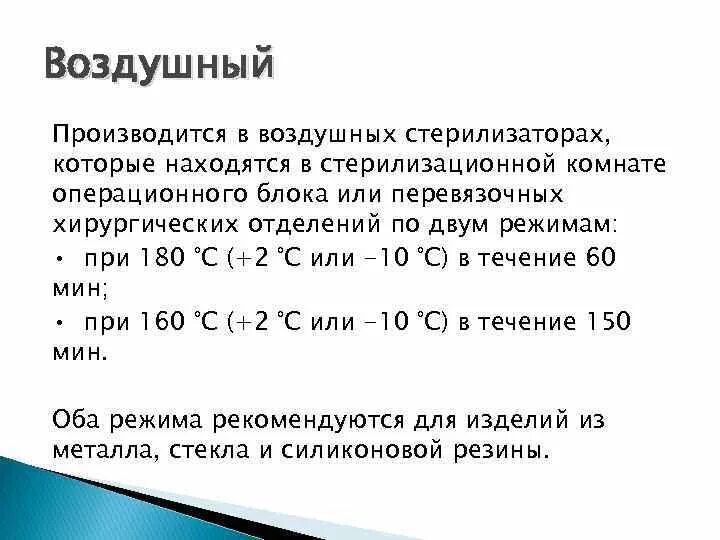 Температура воздушного стерилизатора. Режим стерилизации изделий мед.назначения воздушным методом:. Воздушный метод стерилизации режимы. Режим стерилизации воздушным методом ИМН?. Воздушный метод стерилизации режимы стерилизации.