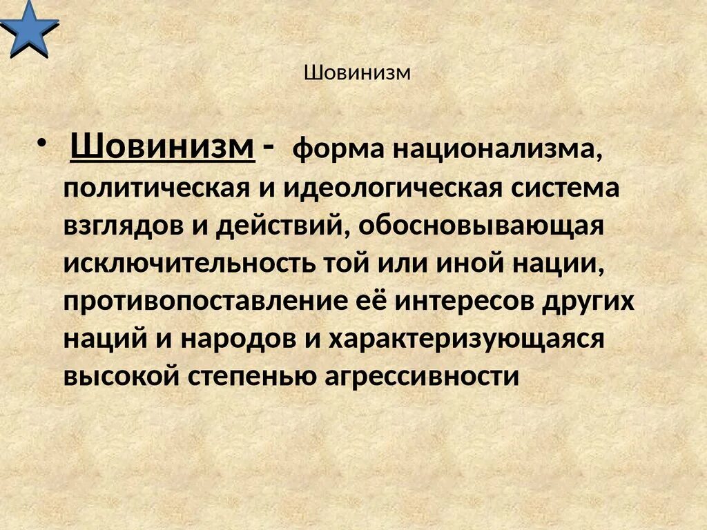 Шовинист кто это простыми. Шовинизм. Шовинизм понятие. Шовинизм это кратко. Шовинизм презентация.