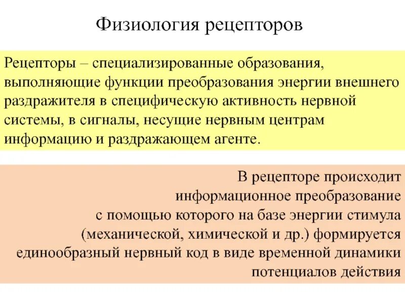 Рецепторы физиология. Общая физиология рецепторов. Физиология рецепторов классификация рецепторов. Рецепторы нормальная физиология.