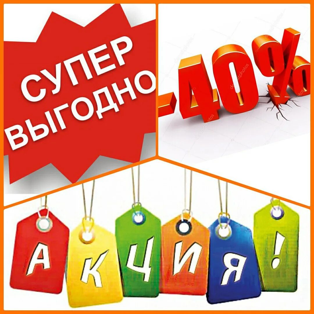 Удивляй распродажа. Скидка 40%. Акции и скидки. Скидки фото. Акция -40%.