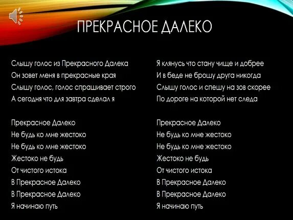 Музыка без слов далеко далеко. Прекрастно далеко Текс. Прекрасное далеко текст. Прекрасное далё КТЕКСТ. Текс прекрасное далеое.