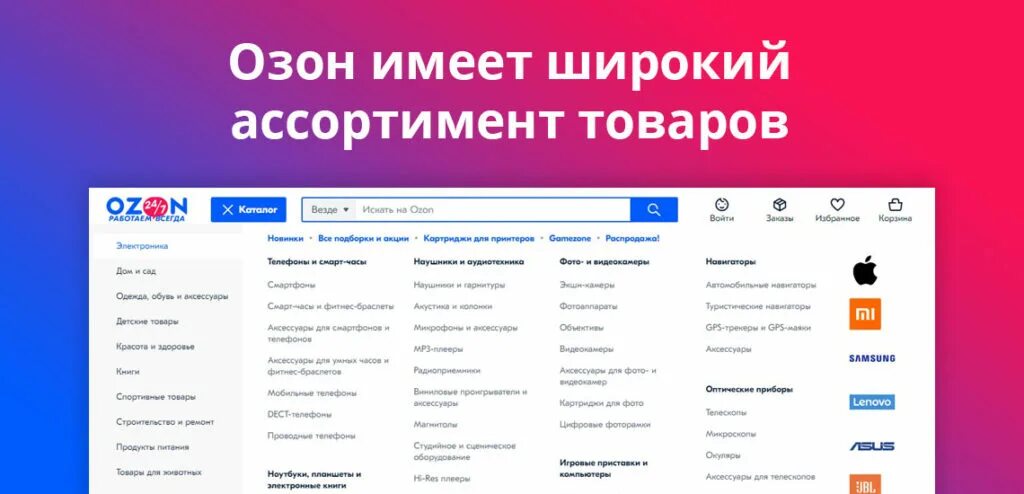 Озон интернет магазин зарегистрироваться. Озон интернет-магазин. Озон товары. OZON интернет магазин товары. Ассортимент Озон.