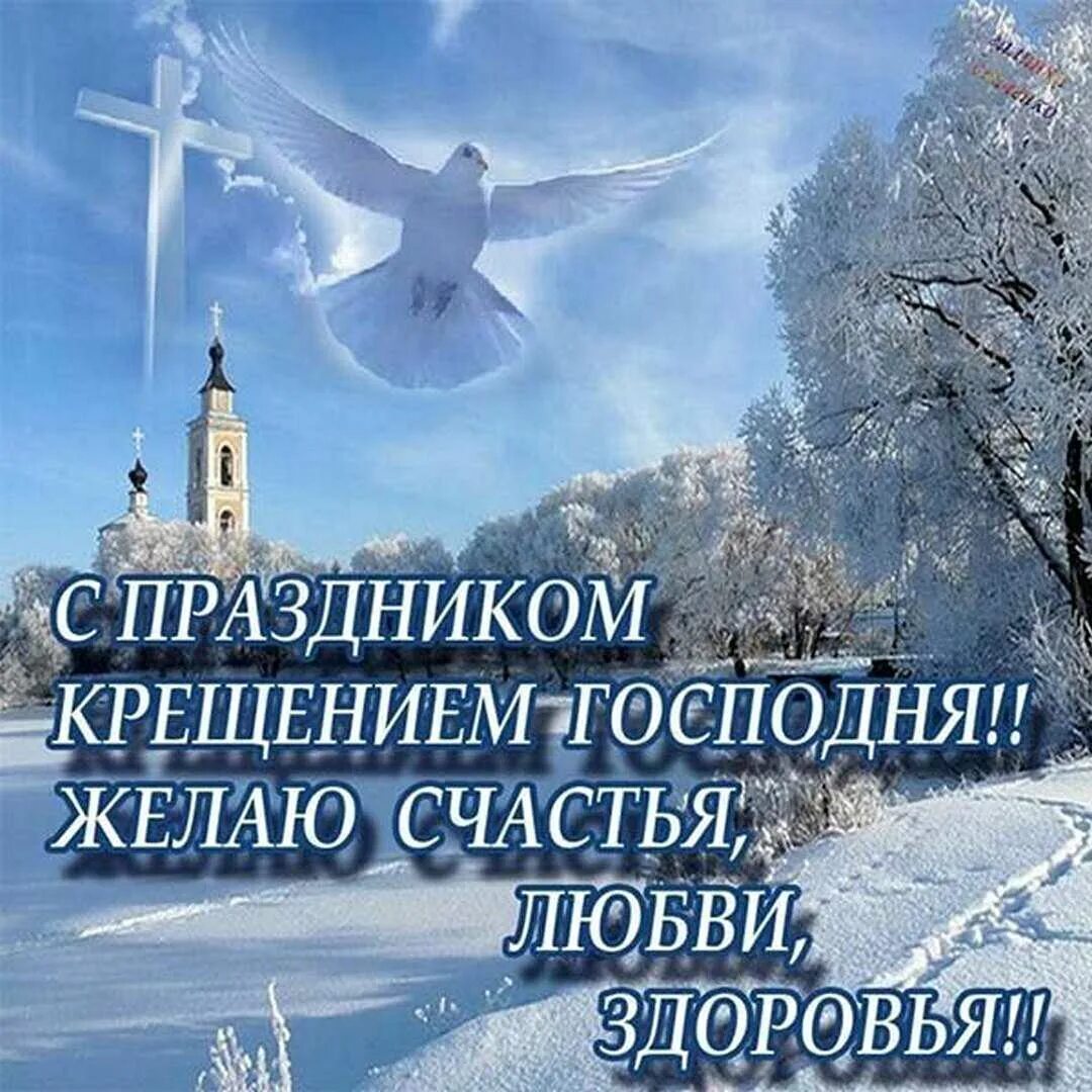 19 января праздник как поздравить