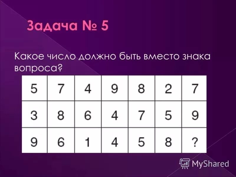 Вместо знака поставить знак. Какое число должно быть вместо знака вопроса. Какое число должно быть. Какое число будет вместо знака вопроса. Какое число должно быть вместо "? ".