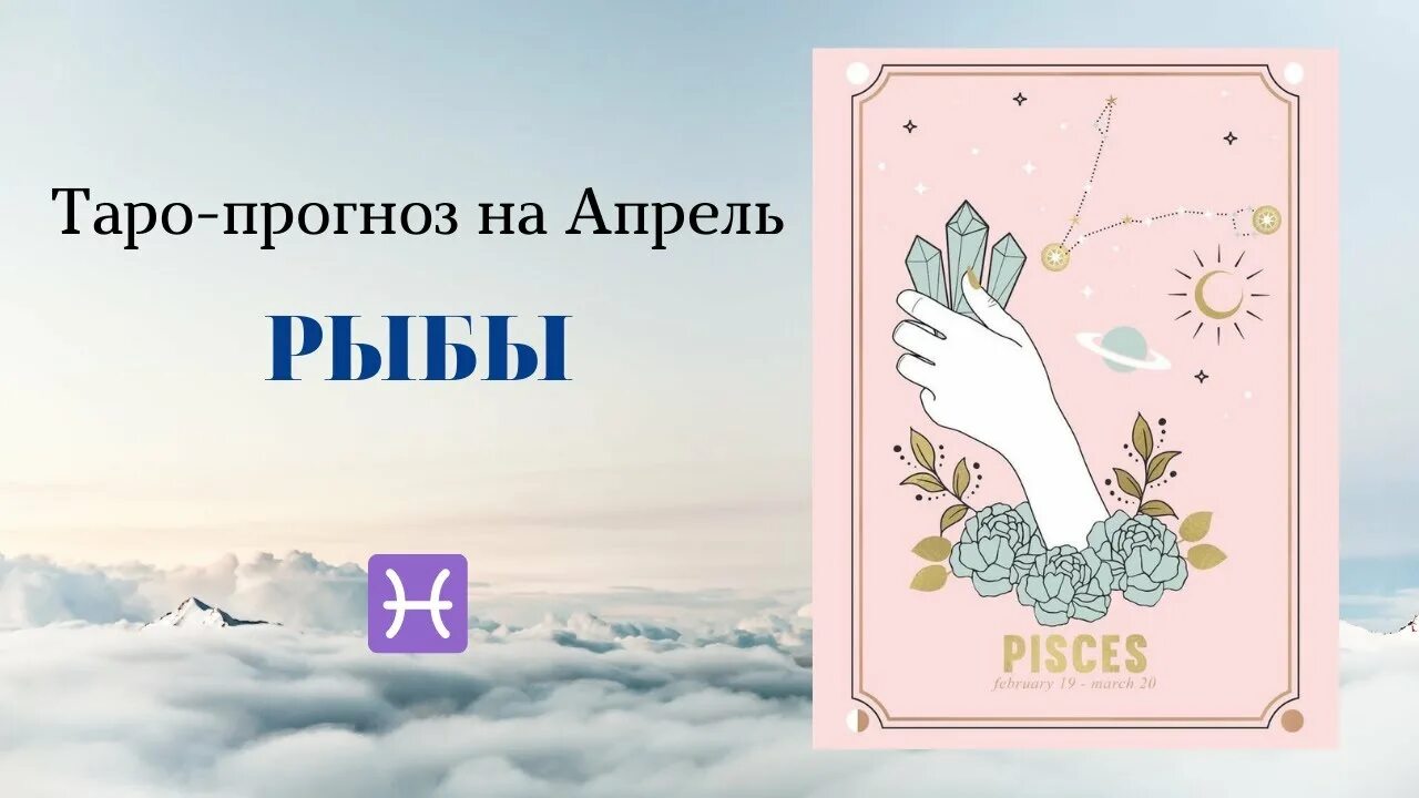 Таро прогноз на апрель рыбы. Таро прогноз на апрель рыбы