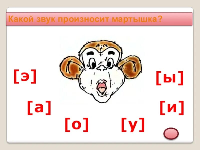 Щенок какие звуки. Какой звук произносит мартышка. Звуки а о у э и ы. Карточки Новикова а о у ы э и. Э Э Э Э Э.