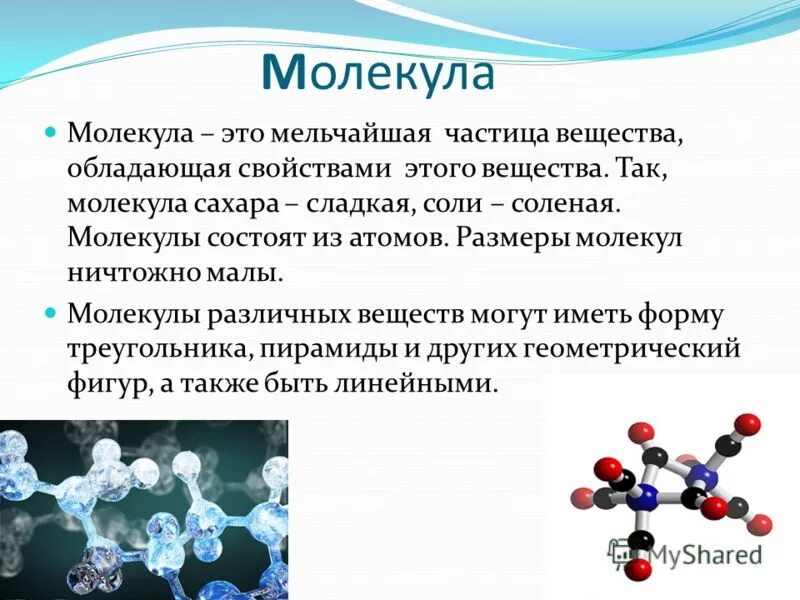 Молекула. Молекулы различных веществ. Атомы и молекулы кратко.