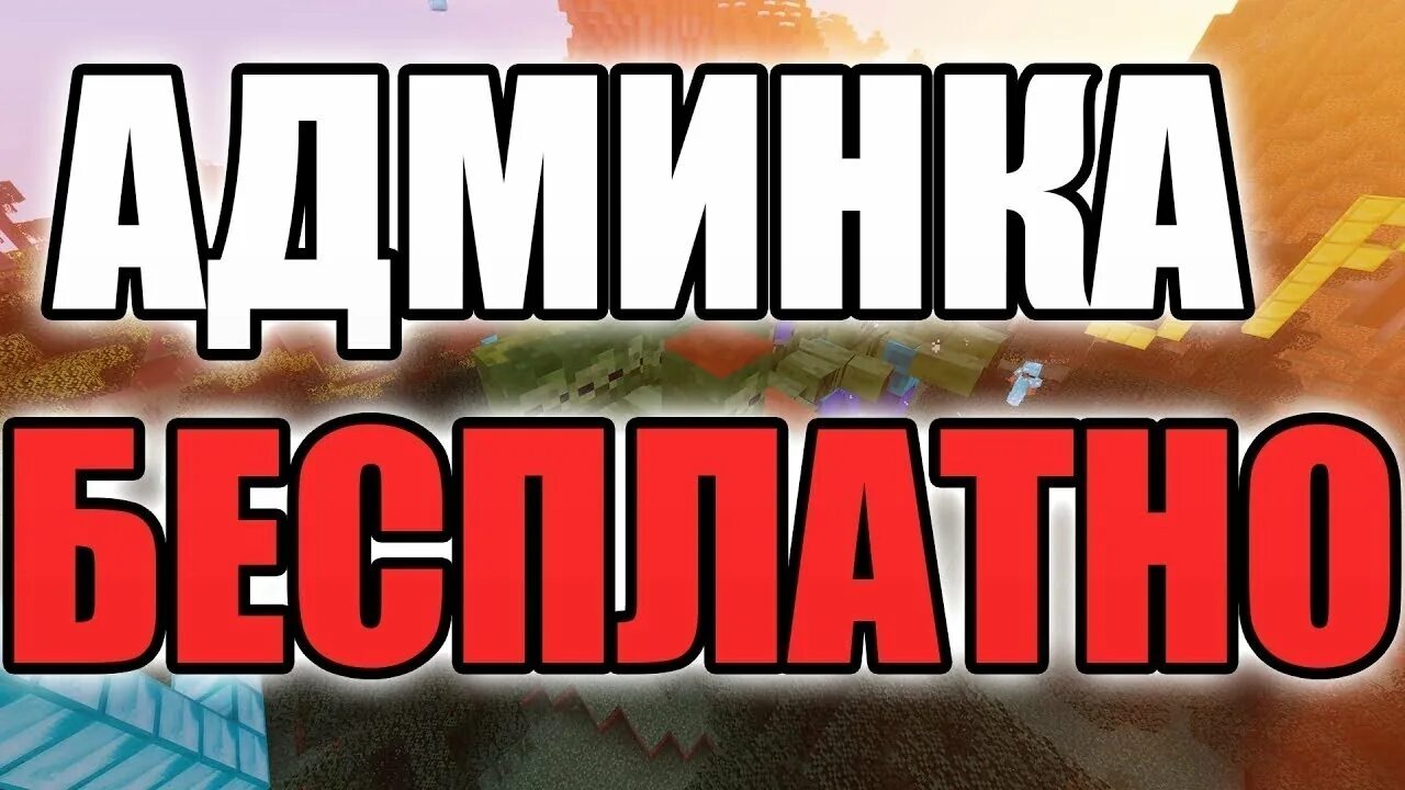 Бесплатная админка майнкрафт. Раздача админок. Как получить админку. Получил админку. Как получить бесплатную админку.