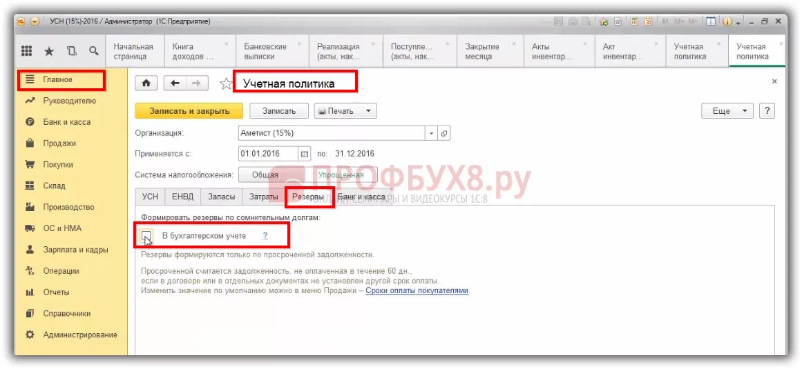 1 с резервы сомнительных долгов. Резерв сомнительных долгов в бухгалтерском учете 1с 8.3. Резерв по сомнительным долгам в бухгалтерском учете 1с 8.3 Бухгалтерия. Резервы по сомнительным долгам в 1с 8.3. Резерв сомнительных долгов в 1с 8.3.