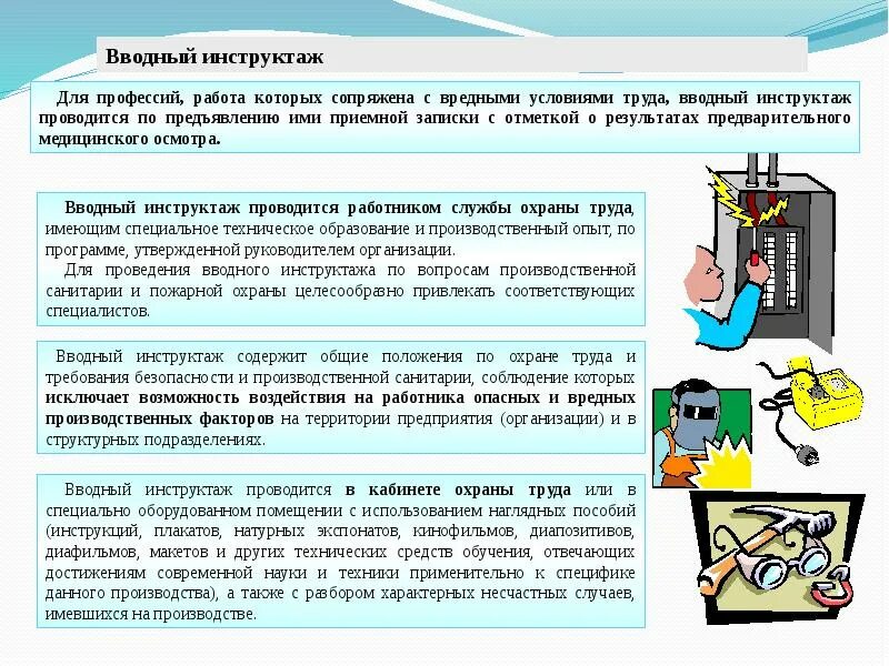 Организация повторного обучения. Вводный инструктаж по охране труда. Инструктаж техники безопасности. Инструктаж по охране труда и технике безопасности. Вводный инструктаж по технике безопасности труда.