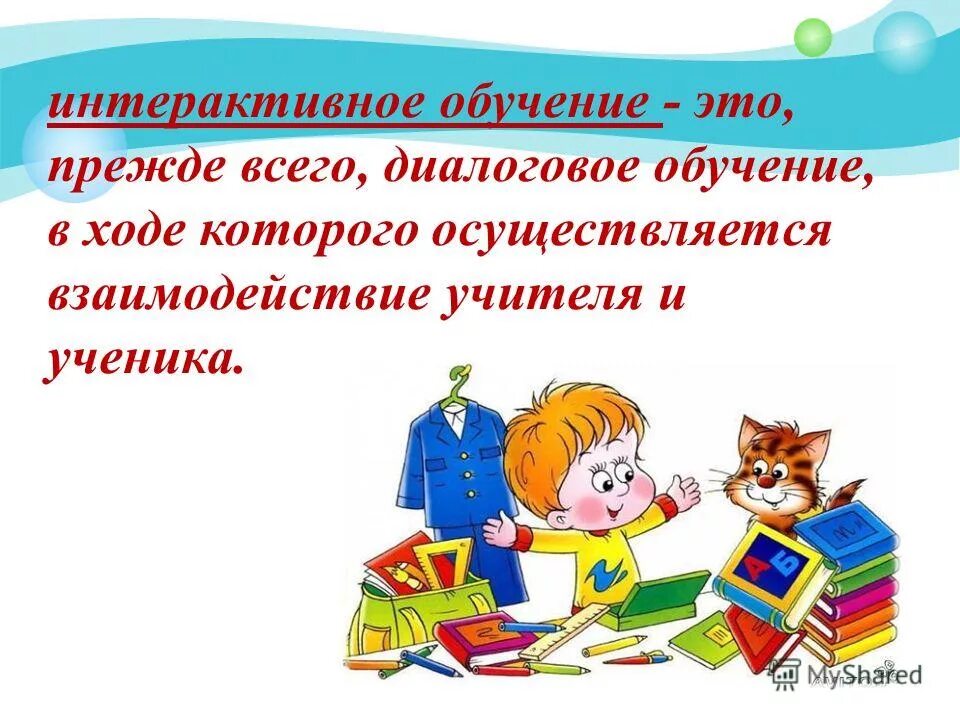 Диалоговое обучение в ходе которого осуществляется. Интерактивное обучение это обучение. Преимущества диалогового обучения. Диалоговое обучение презентация. Следовательно.