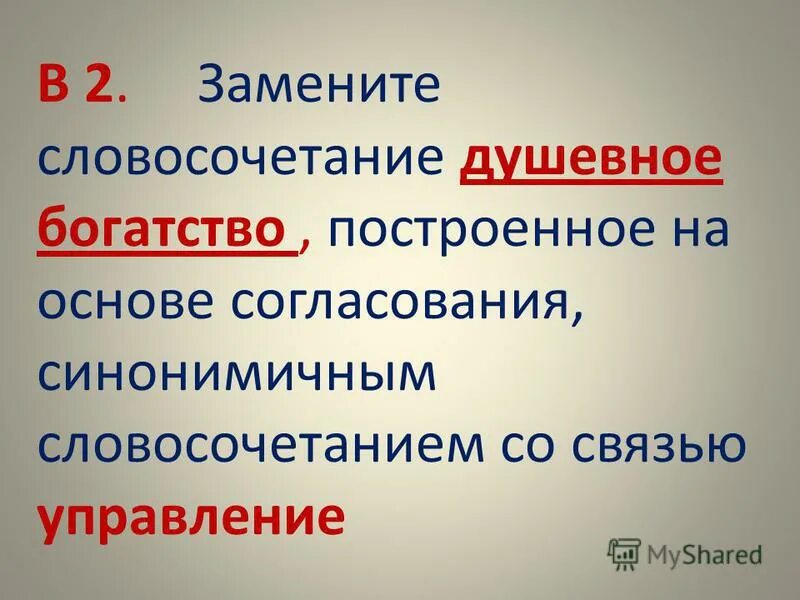 Замените словосочетание душевное превосходство. Богатство словосочетание. Словосочетание со словом богатство. Связь управление в словосочетании душевное превосходство.