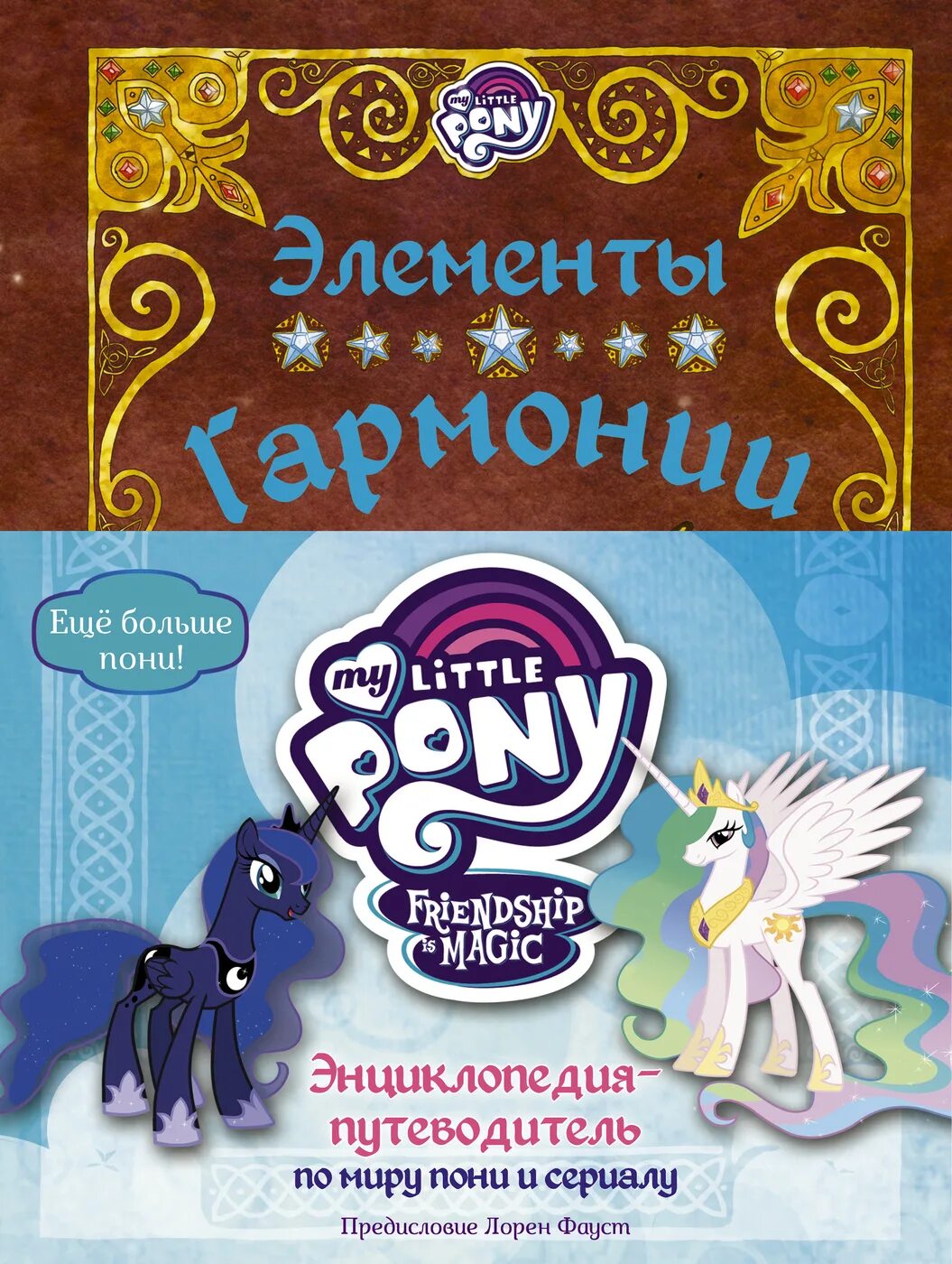 Литл пони книги. Книга my little Pony элементы гармонии. Книги мой маленький пони. Книжка my little Pony. Дружба это чудо книга.