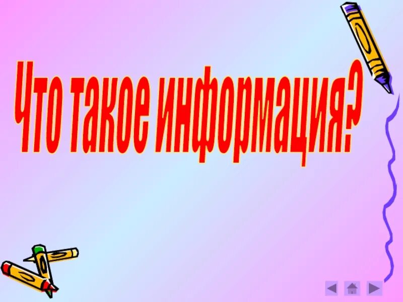 Что такое презентация 7 класс. Информация картинки. информация картинки для презентации. информация 7 класс. информация для презентации.