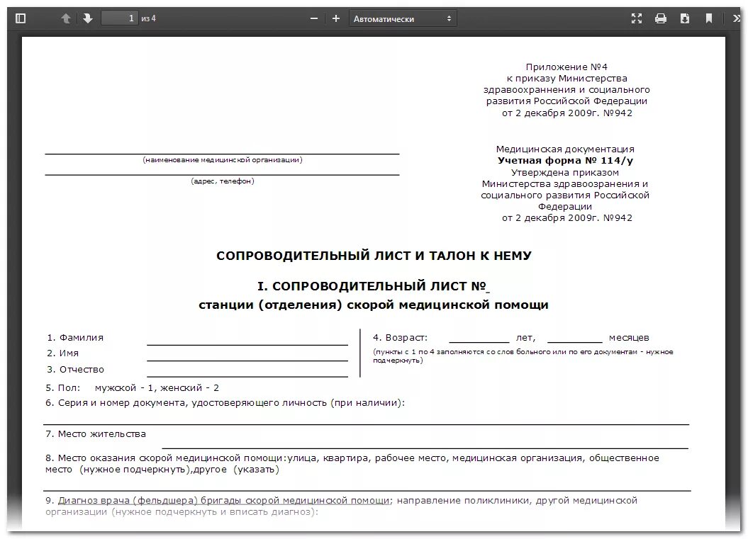 Сопроводительный лист станции СМП (Ф. 114/У). Сопроводительный лист скорой помощи форма " 114/у. • Сопроводительный лист станции СМП. Сопроводительный лист станции скорой медицинской помощи форма n 114/у. Вызов новой формы