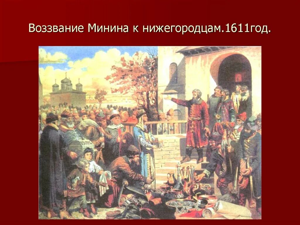 Деньги смутных времен. Маковский воззвание Кузьмы Минина. Кившенко воззвание Минина к нижегородцам. Воззвание Кузьмы Минина картина. Воззвание Кузьмы Минина к нижегородцам в 1611.