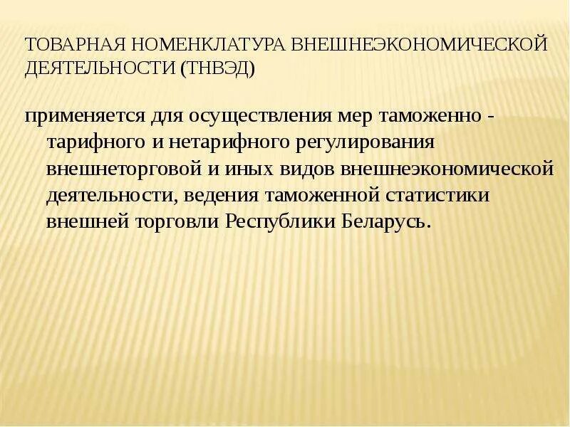 Товарная номенклатура внешнеэкономической деятельности. Номенклатура ВЭД. Международная Товарная номенклатура. Номенклатура тн ВЭД. Ведение таможенной статистики внешней торговли