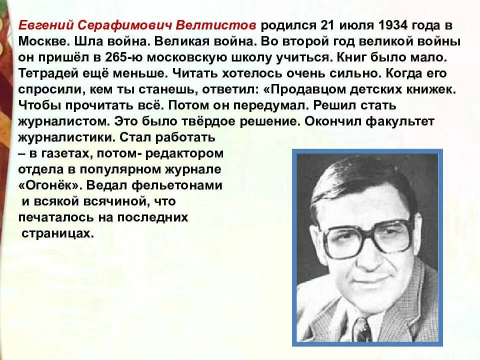 Согласен ли ты с тем что велтистов. Е Велтистов биография.