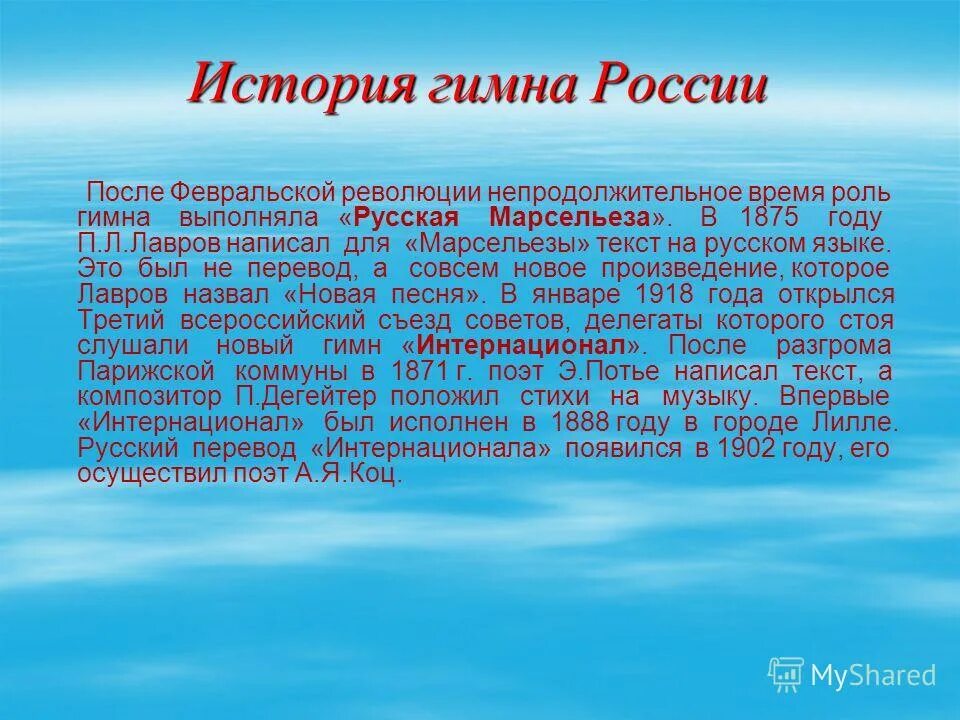 Сообщение история создания гимна. История гимна россии. гимн революции россии. гимн россии после революции. гимн после 1917 года.