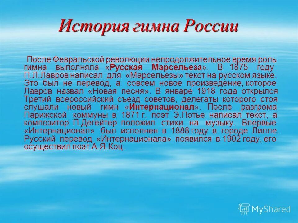 Интернационал слова. История гимна. История гимна РФ. История российского гимна. Гимн России после революции.