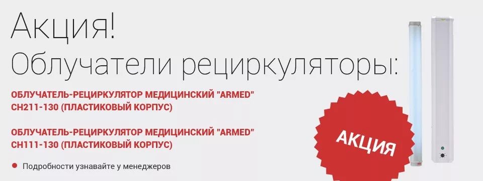 Рециркулятор армед инструкция. Коммерческое предложение рециркулятор. Коммерческое предложение по рециркуляторам. Рециркулятор Армед руководство. Рециркуляторы реклама баннер.