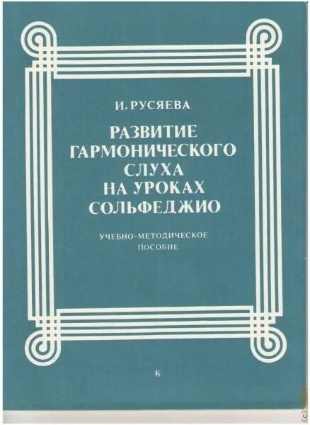 Гармонический слух. Развитие мелодического слуха на уроках сольфеджио. Развитие гармонического слуха упражнения. Музыкальные диктанты Русяева.