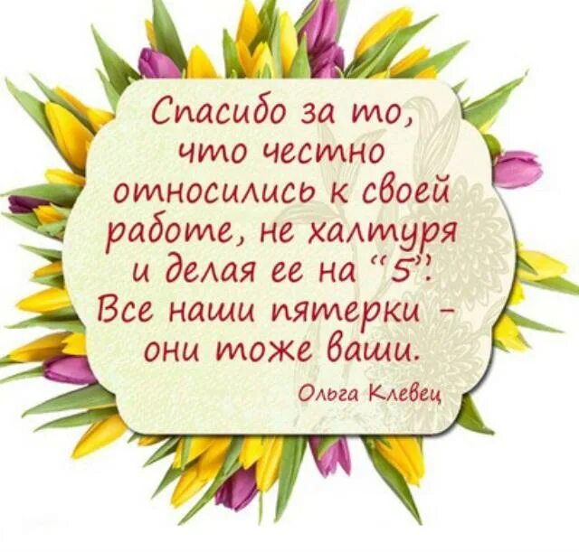 Мы много знаем благодаря учителя