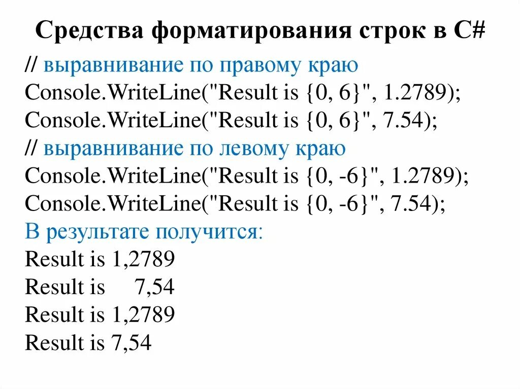 Форматирование строк. Форматирование строк в языке программирования. Форматирование строк c#. Форматированная строка c#.