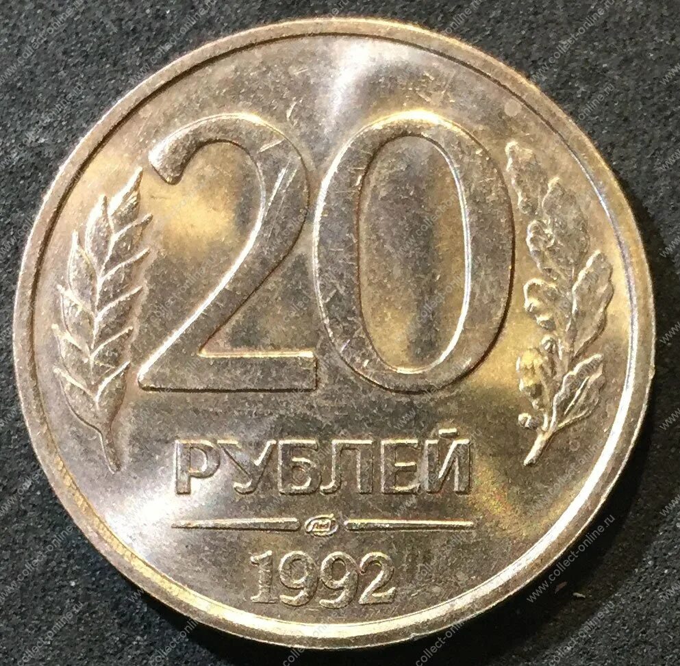 Какие сейчас рубли. 20 Рублей. 1992 Г. ЛМД. Монета 20 рублей 1992. 20 Рублей железные.
