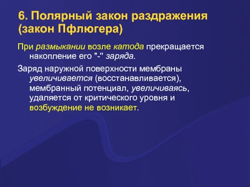 Полярный закон раздражения. Полярный закон раздражения (пфлюгер).. полярный закон. законы раздражения полярный закон. полярный закон пфлюгера.