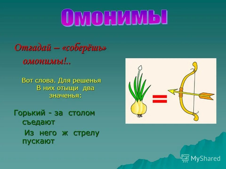 4 омонима слове. Омонимы. Омонимы рисунки. Тема омонимы. Слова омонимы.