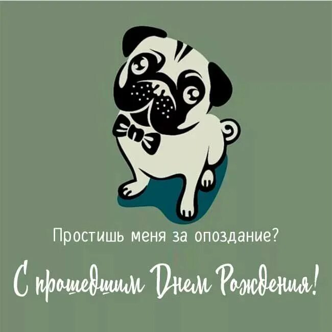 С прошедшим днём рождения. Забыла поздравить с днем рождения. Поздравление с прошедшим днём рождения. С прошедшим днём рождения мужчине.