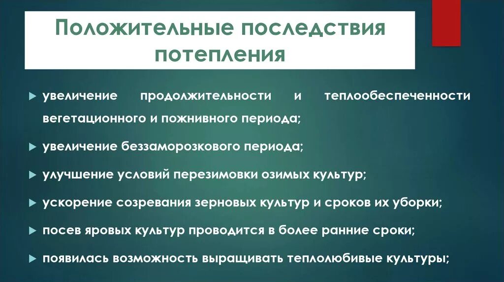 Пример последствий изменения климата. Положительные последствия изменения климата. Последствия глобального изменения климата. Положительные последствия глобального потепления. Положительные последствия потепления.