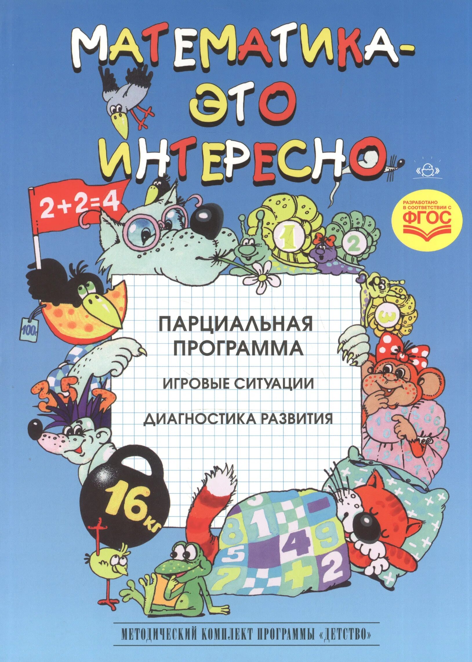 Математика это интересно парциальная программа. Математика это интересно. Чеплашкина математика это интересно. Математика - это интересно. Парциальная программа. ФГОС.. Увлекательную программу