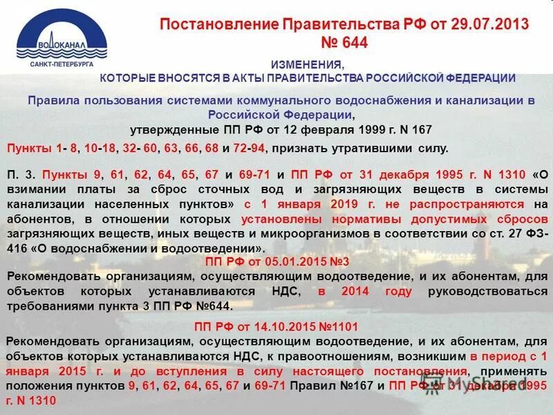 Постановление рф от 29.07 2013 644