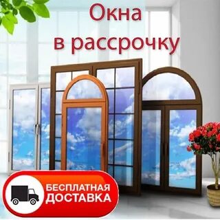 Пластиковые окна в рассрочку без первоначального взноса