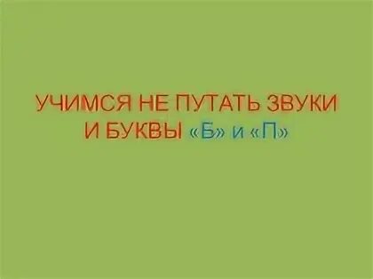 Перепутан звук