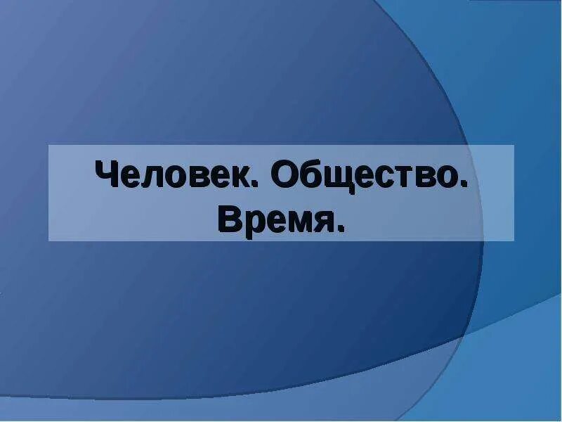 В обществе того времени. Декор человек общество время. человек в обществе 3 класс. сообщение на тему декор человек общество и время. роль искусства в жизни человека обществознание 8 класс.