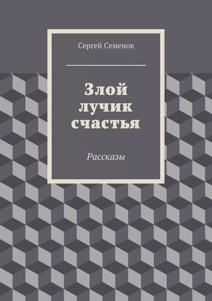 Семенов. На заре человеческой истории. Макарка герой книга. Макарка. Семенов рассказы.