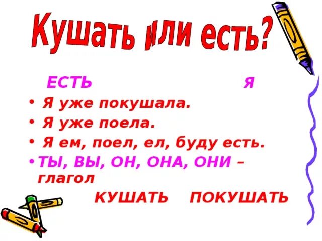 Кушать или есть как правильно говорить. Как правильно есть или куша. Употребление слов есть и кушать. Кушать есть такое слово.